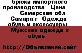 брюки импортного производства › Цена ­ 1 100 - Самарская обл., Самара г. Одежда, обувь и аксессуары » Мужская одежда и обувь   